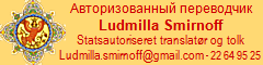 Авторизованный переводчик - Ludmilla Smirnoff - Statsautoriseret translator og tolk - Ludmilla.Smirnoff@gmail.com - 22 64 95 25